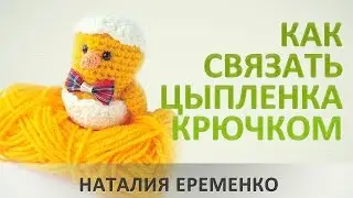 Цыпленок крючком // мастер-класс toyfabric