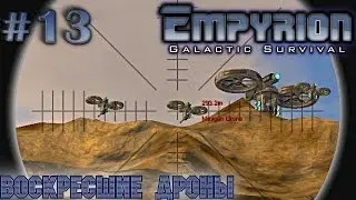Empyrion #13 Воскресшие дроны