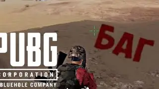Самый полезный баг в PUBG MOBILE ! Уникальный способ пройти в текстуры на MIRAMAR!