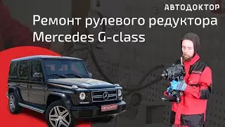 Гелик. Ремонт рулевого редуктора Mercedes G-class Gelandewagen. Реставрация "сильного" агрегата.