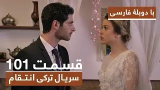 سریال جدید ترکی انتقام با دوبلۀ فارسی - قسمت ۱۰۱