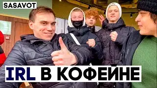 IRL СТРИМ В МОСКВЕ SASAVOT + РОСТИК В КОФЕЙНЕ