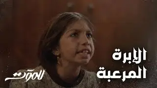 مين ما بخاف متل خلود من إبرة الحكيم شوفوا شو عملت هالصغيرة