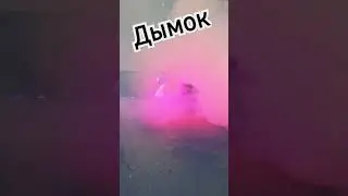 дымок!🙈