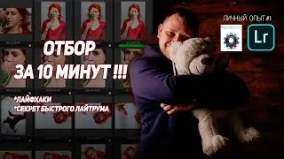 Photo Mechanic, Lightroom - Быстрый отбор фото за 10 минут + Лайфхаки которые упростят вам жизнь