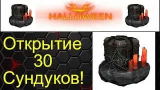 Война роботов [WR] - Открытие 30 Halloween сундуков !!!!War Robots [WR] - Opening 30 Halloween