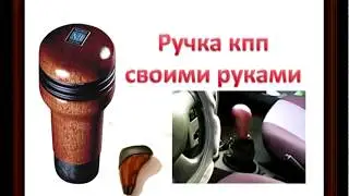 Ручка КПП из дерева своими руками