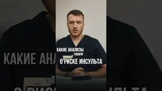 Анализы и инсульт🧠 #анализы #врек #врекомендации #хочуврек
