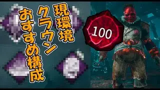 現環境のクラウンはこの構成で良い【Dead by Daylight】
