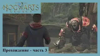 Hogwarts Legacy Прохождение - часть 3
