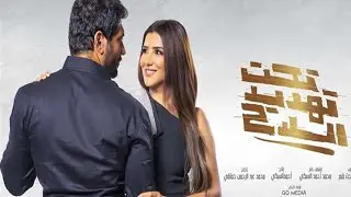حصرياً ولاول مرة فيلم 