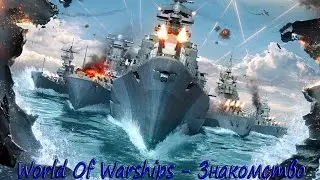 World of Warships - Знакомство