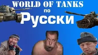 World of Tanks новая физика по руски