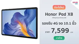 Honor Pad X8 มีอะไรใหม่ แท็บเล็ตรองรับ4G จอใหญ่10.1นิ้ว ลำโพงคู่Stereo ราคา7,599บาท ขายไทย