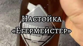 Настойка «Егерьмейстер» от Алтайского Винокура @altaivinokur