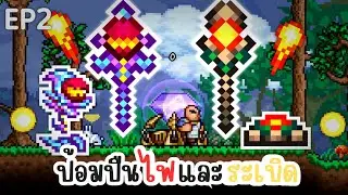 อาวุธป้อมปืนไฟและระเบิดอันตราย!? - Terraria Sentry (2)