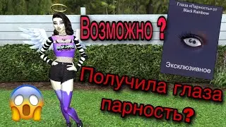 Попались глаза парность ?! 😱 Возможно ли это ? 🤨Как получить глаза парность? 😨