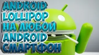 Как установить ANDROID LOLLIPOP  на любой Android Смартфон