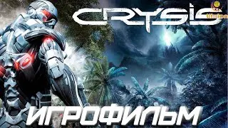 Crysis\Игрофильм\Прохождение