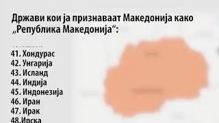 Колку држави ја признале Македонија по уставно име?