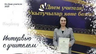 Интервью ко Дню Учителя -  2021.Телеканал ЮВТ, город Альметьевск.
