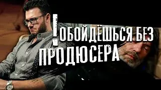 Кто такой продюсер? Часть 3: нужен ли продюсер артисту