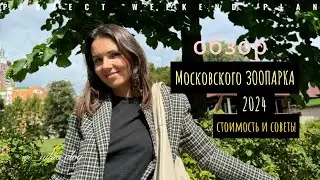 Московский зоопарк. Лето 2024.Цены.Советы.Как добраться.