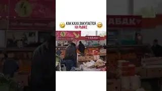 КАК КАХА ЗАКУПАЛСЯ НА РЫНКЕ / НЕПОСРЕДСТВЕННО КАХА