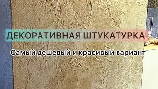 Декоративная штукатурка. Самый дешевый и недорогой вариант!
