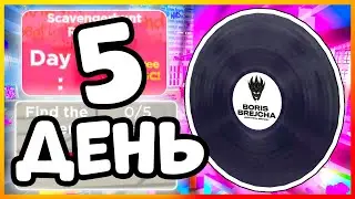 💿 [ИВЕНТ] ДЕНЬ 5 ФИНАЛ - BORIS BREJCHA VINYL RECORD SHIELD , BEATLAND | РОБЛОКС | #ROBLOX