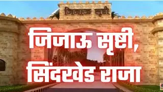 #Jijausrushti, जिजाऊसृष्टी मातृतीर्थ सिंधखेड़ राजा, sindhkhed