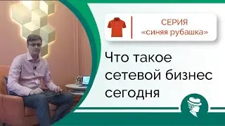 Что такое сетевой бизнес сегодня