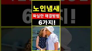 99%는 몰랐던 퀘퀘한 노인냄새!'여기'만 씻으면 싹 사라집니다! 원인과 해결방법6가지.#노인냄새없애는방법  #건강정보 #shorts