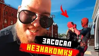 ДЭДПУЛ ПОЦЕЛОВАЛ НЕЗНАКОМУЮ ДЕВУШКУ НА УЛИЦЕ #3 Пранк опрос девушек на улице.