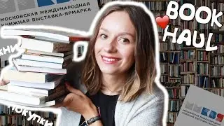 ☆ Книжные покупки: ММКВЯ ☆