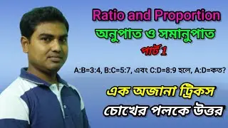 Ratio and proportion Short Trick in Bengali অনুপাত ও সমানুপাত এর সেরা শর্টকাট Part1 by Nimai Debnath