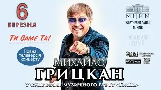 Михайло Грицкан - концерт 