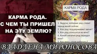 КАРМА РОДА.С ЧЕМ ТЫ ПРИШЕЛ НА ЭТУ ЗЕМЛЮ? #таро  #тароленорман #ленорман #посмотретьсудьбу