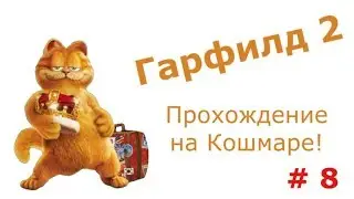 Гарфилд 2. Прохожу игру на уровне сложности 