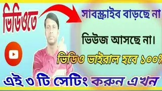 How to get views and subscriber on YouTube | এই ৩টি settings করুন