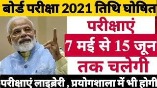 Board 2021 New Exam Date Declared | Board Exam 2021| cbse 10 & 12 Board exam 2021