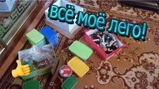 Обзор на всё моё лего!!!