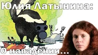 Юлия Латынина о нападении на свой дом...