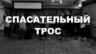 Спасательный трос
