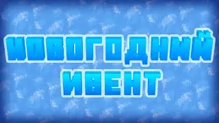 Новогодний ивент по созданию модов для Minecraft