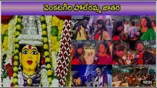 Venkatagiri Polaramma jathara 2022 full length video 👉please subscribe 👈❤❤#polaramma #venkatagiri
