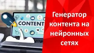 Генератор контента на нейронных сетях