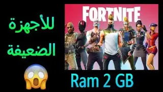 تشغيل فورتنايت على 32 بت و رام 2 جيجا و بدون لاق !! للأجهزة الضعيفة