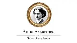 Ещё весна таинственная млела. Анна Ахматова (слушать)