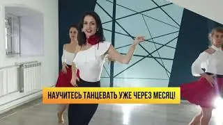 Научись танцевать через месяц. Томск 35+